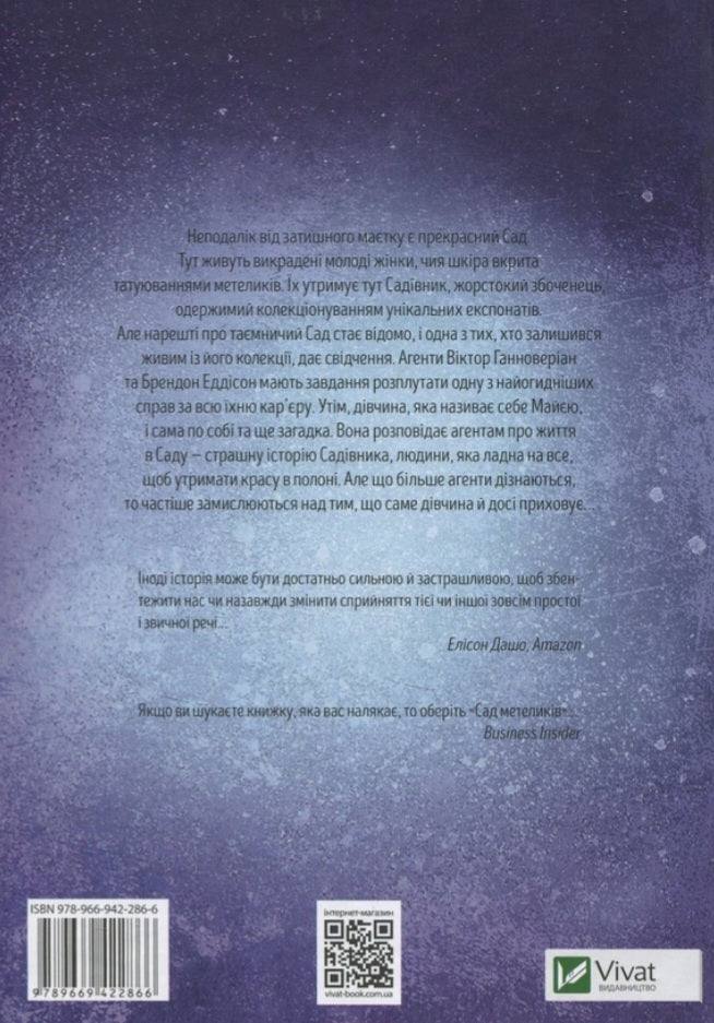 Сад метеликів.
Дот Хатчисон