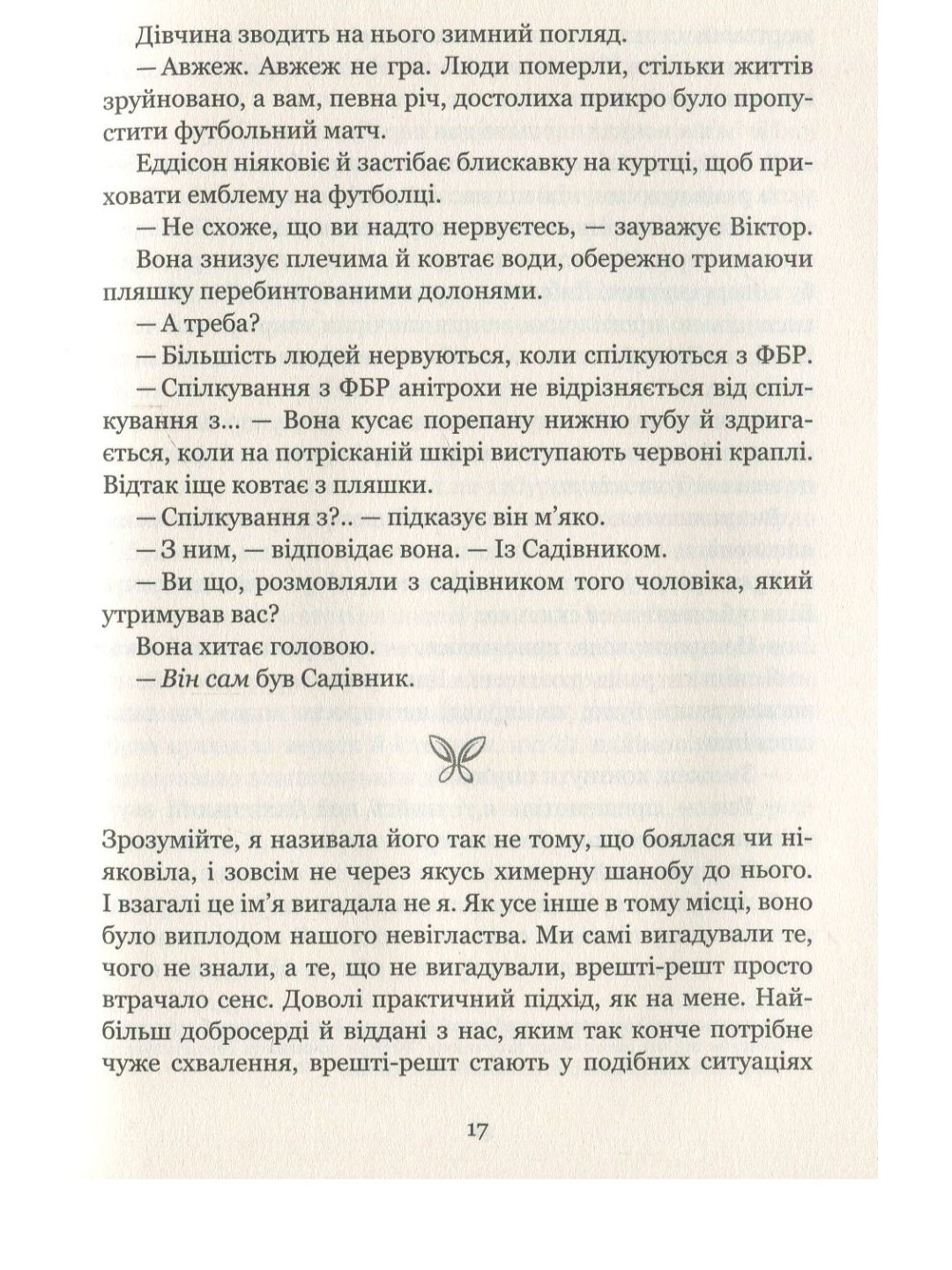 Сад метеликів.
Дот Хатчисон