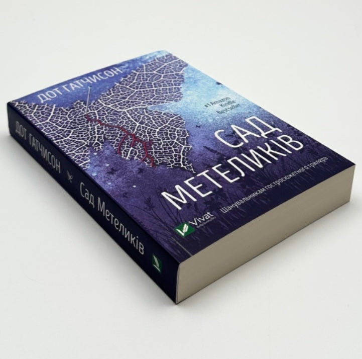 Сад метеликів.
Дот Хатчисон