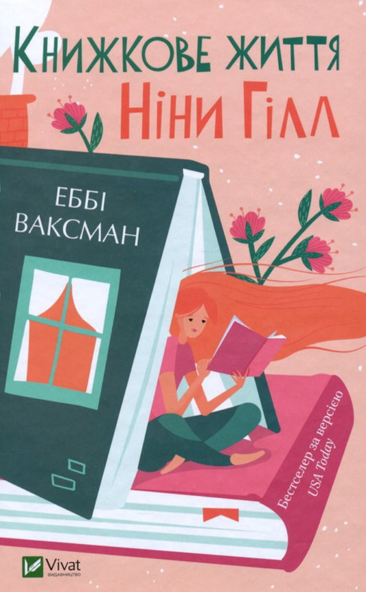 Книжкове життя Ніни Гілл.
Еббі Ваксман