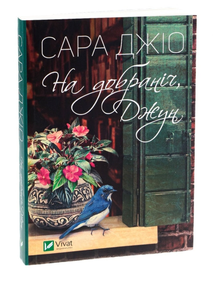 На добраніч, Джун.
Сара Джіо