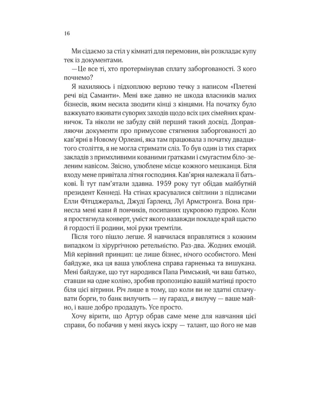 На добраніч, Джун.
Сара Джіо