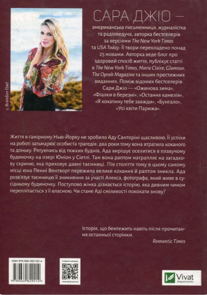 Ранкове сяйво. Сара Джіо