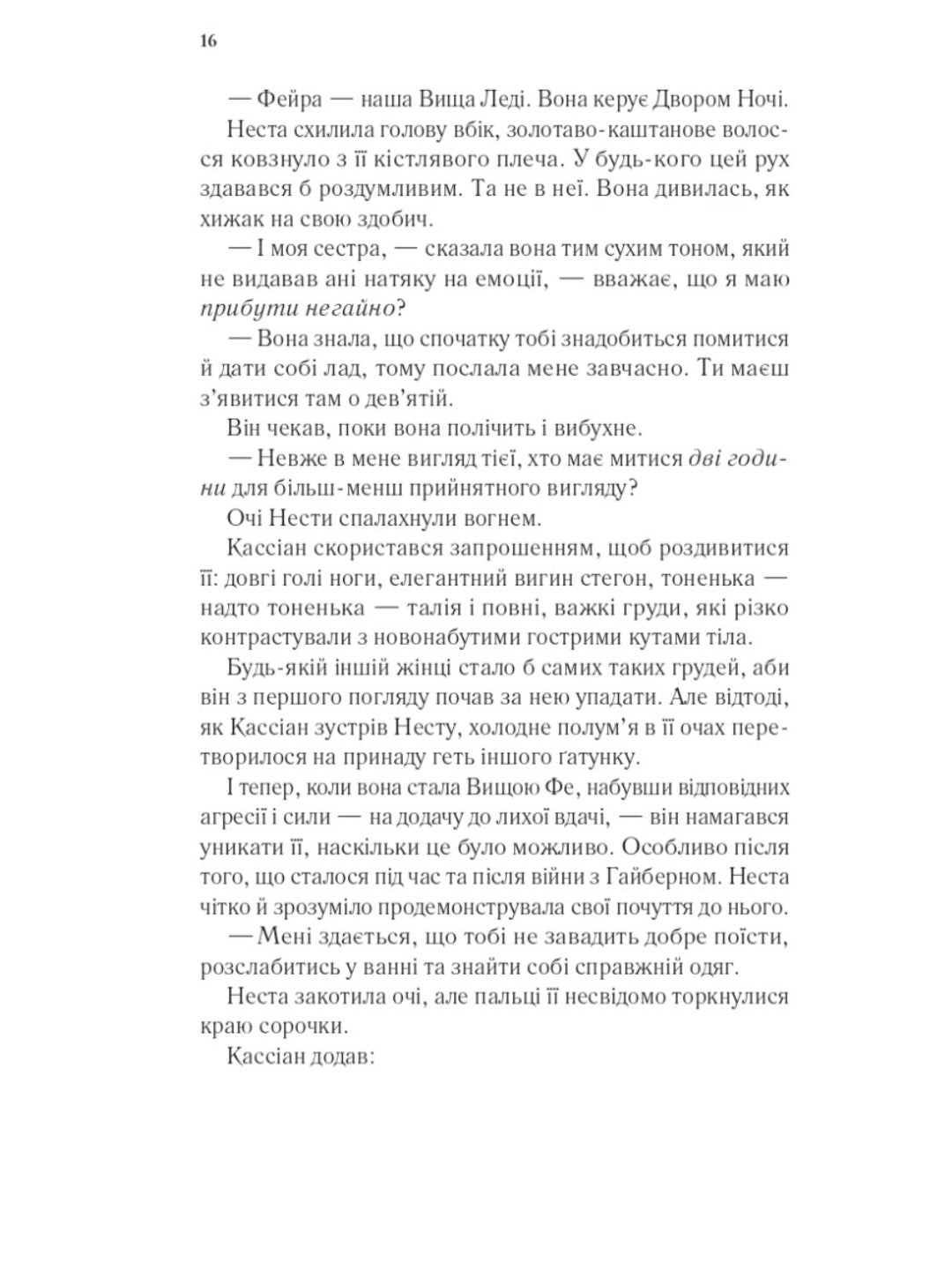 Двір срібного полум'я.
Сара Маас
