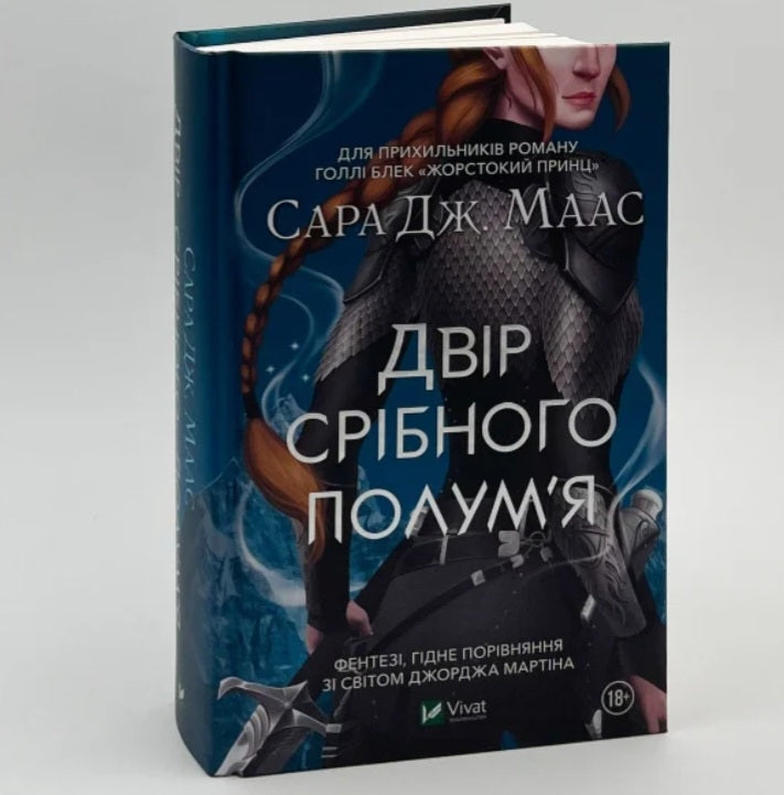 Двір срібного полум'я.
Сара Маас