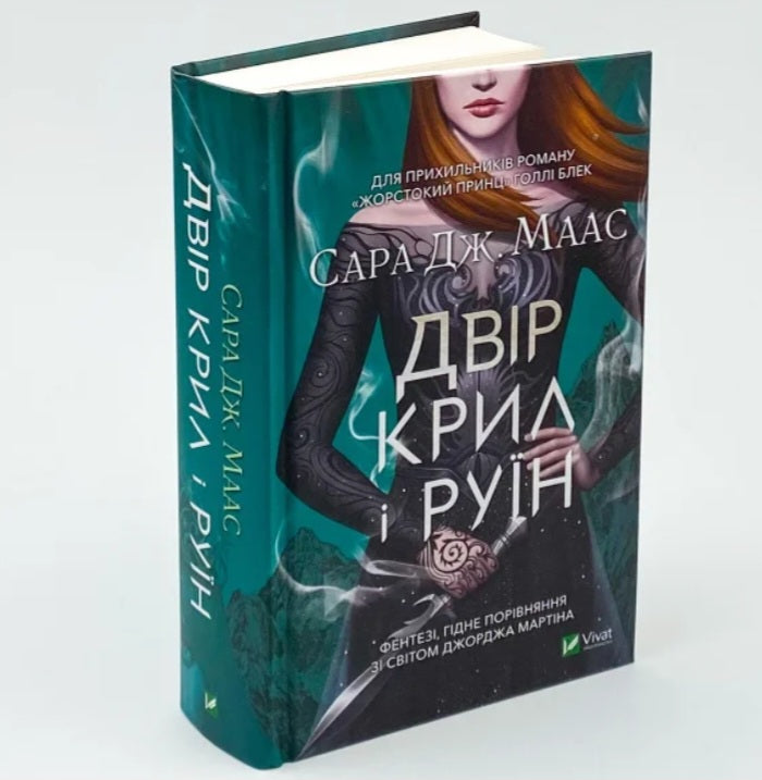 Двір крил і руїн.
Сара Маас