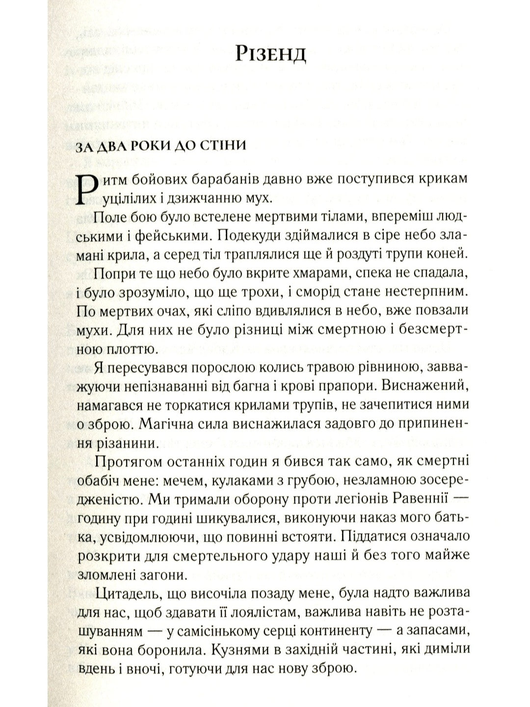 Двір крил і руїн.
Сара Маас