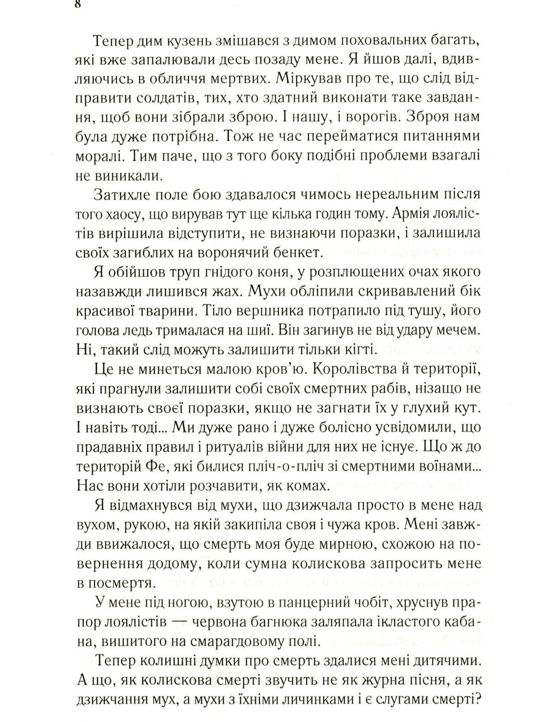 Двір крил і руїн.
Сара Маас