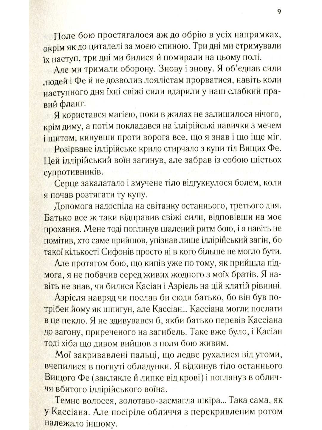 Двір крил і руїн.
Сара Маас