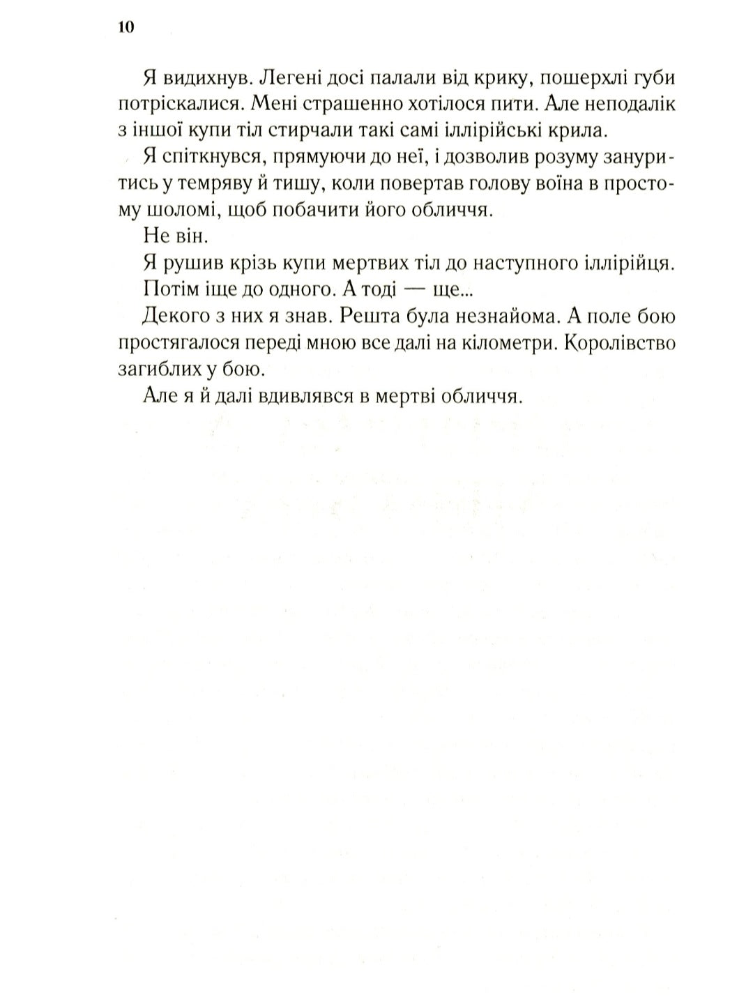 Двір крил і руїн.
Сара Маас