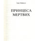 Двір крил і руїн.
Сара Маас