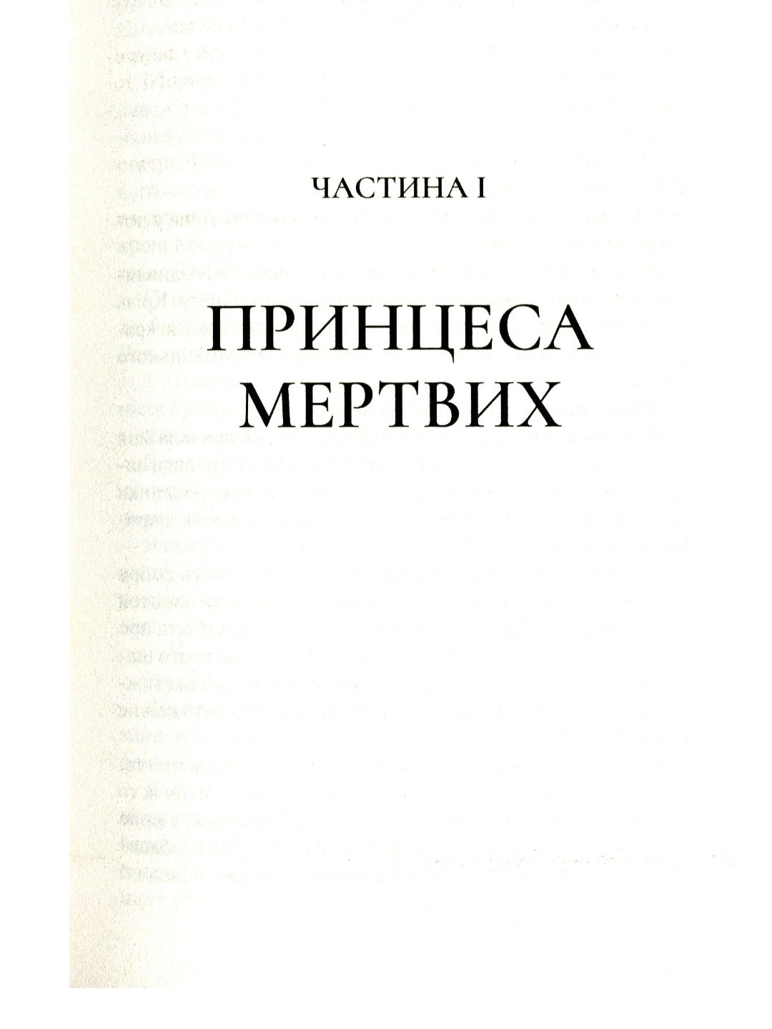 Двір крил і руїн.
Сара Маас