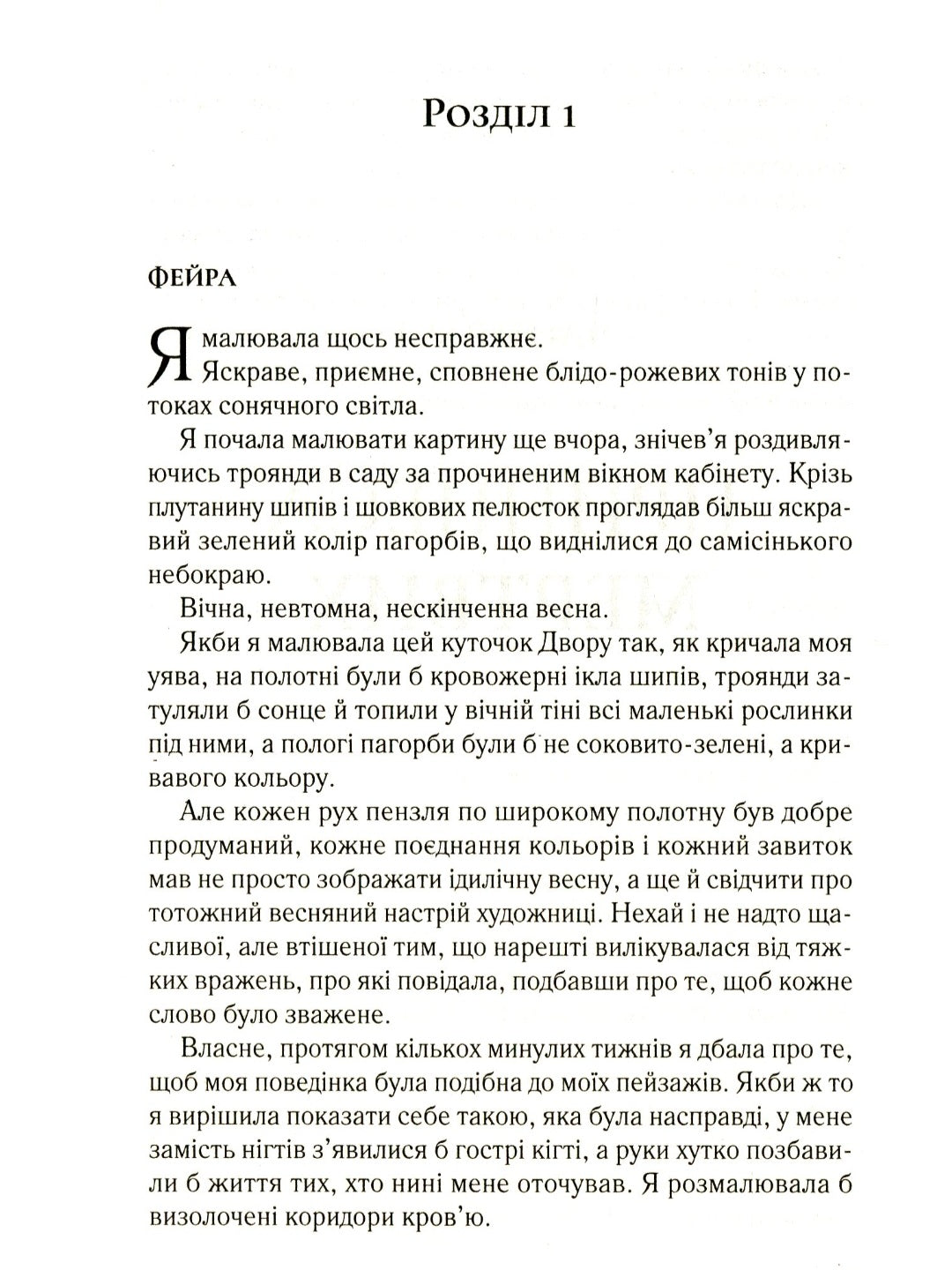 Двір крил і руїн.
Сара Маас