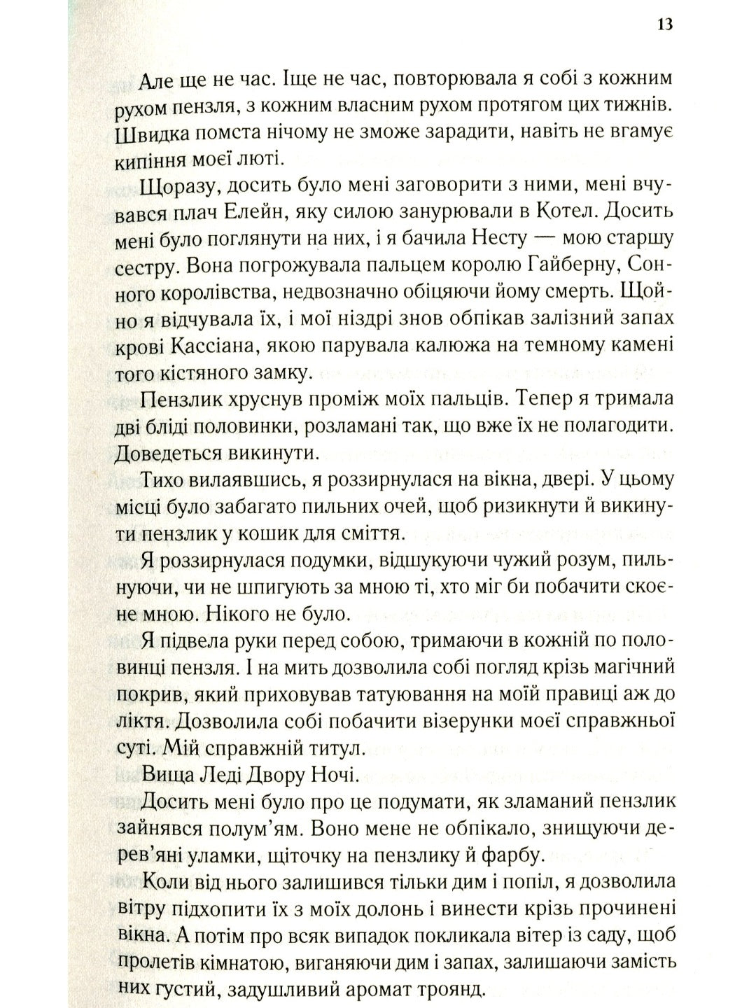 Двір крил і руїн.
Сара Маас