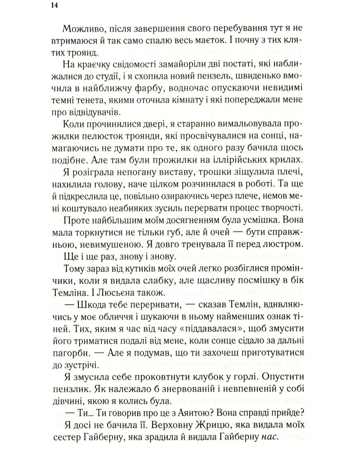 Двір крил і руїн.
Сара Маас