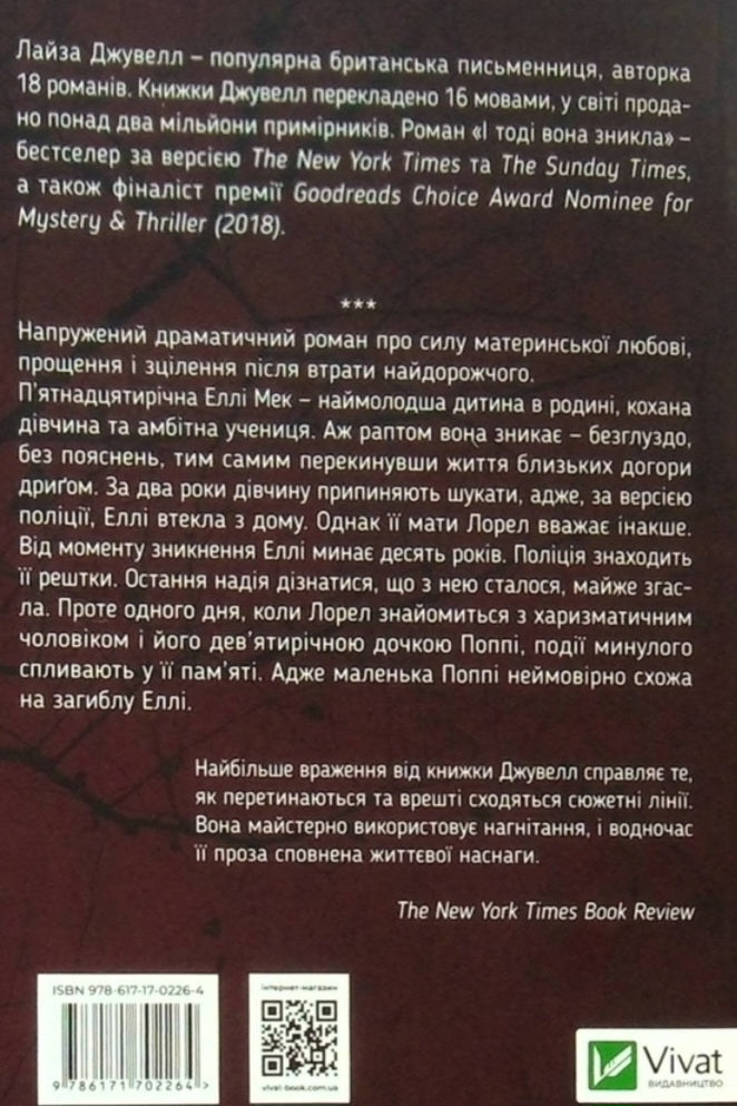 І тоді вона зникла.
Лайза Джуелл