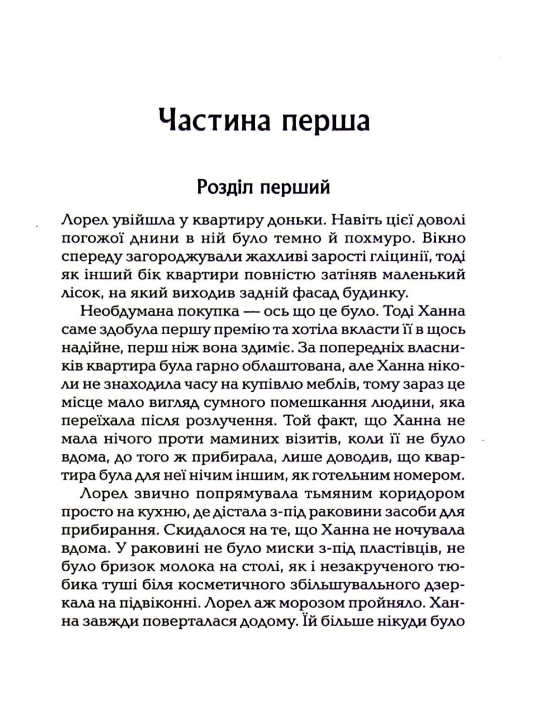 І тоді вона зникла.
Лайза Джуелл