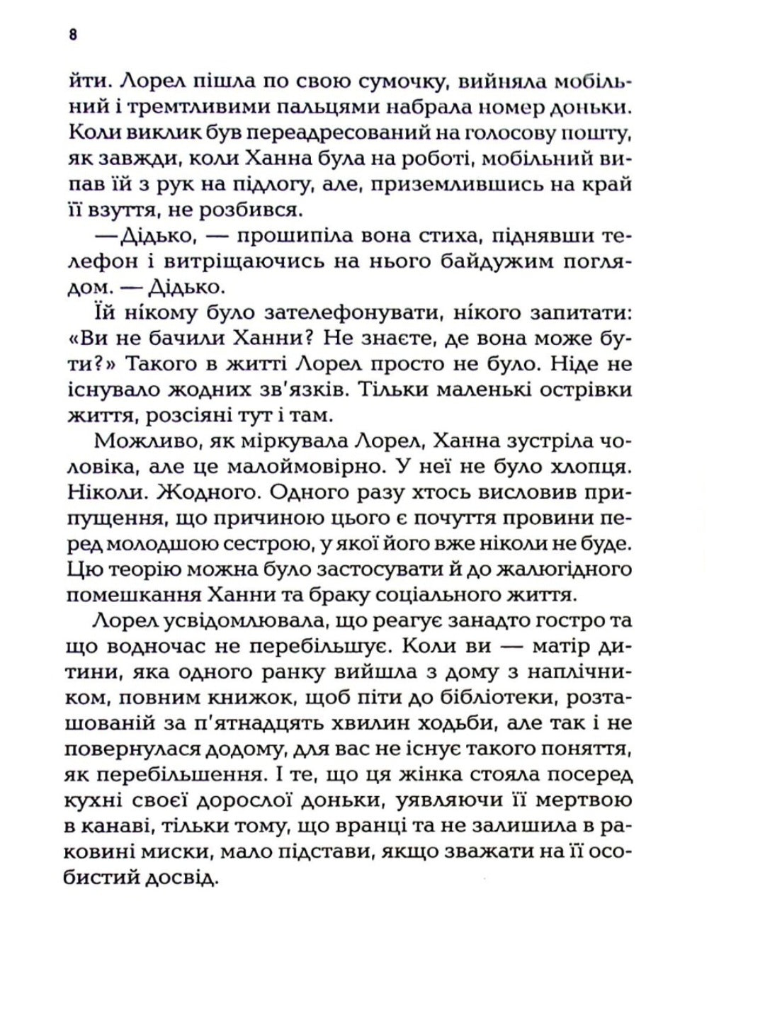 І тоді вона зникла.
Лайза Джуелл