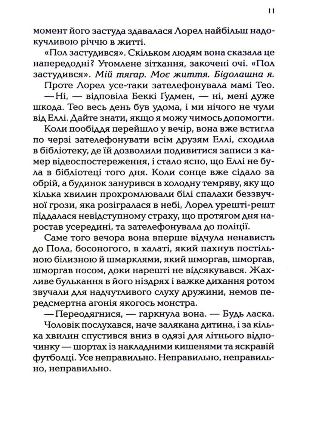 І тоді вона зникла.
Лайза Джуелл