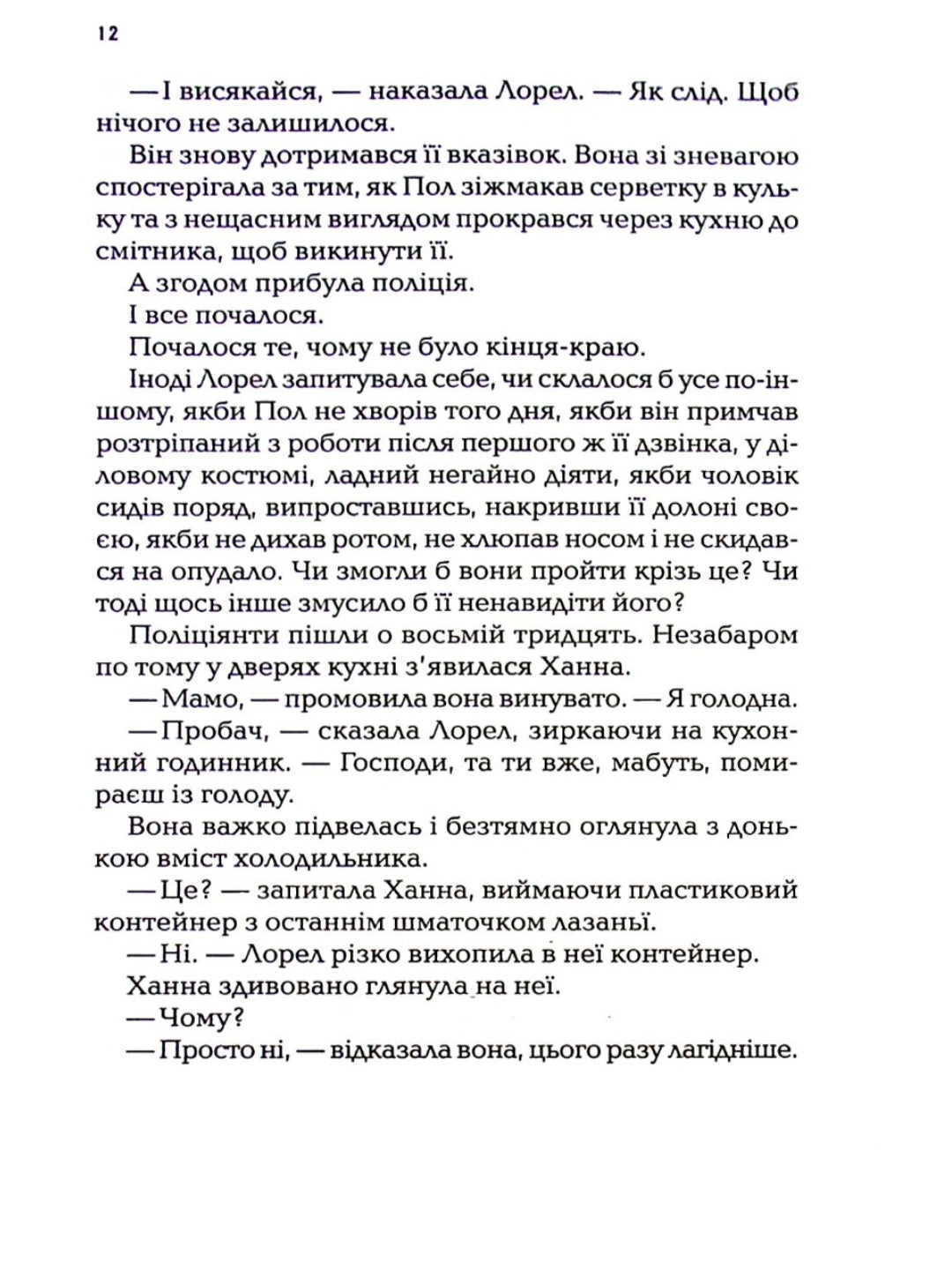 І тоді вона зникла.
Лайза Джуелл