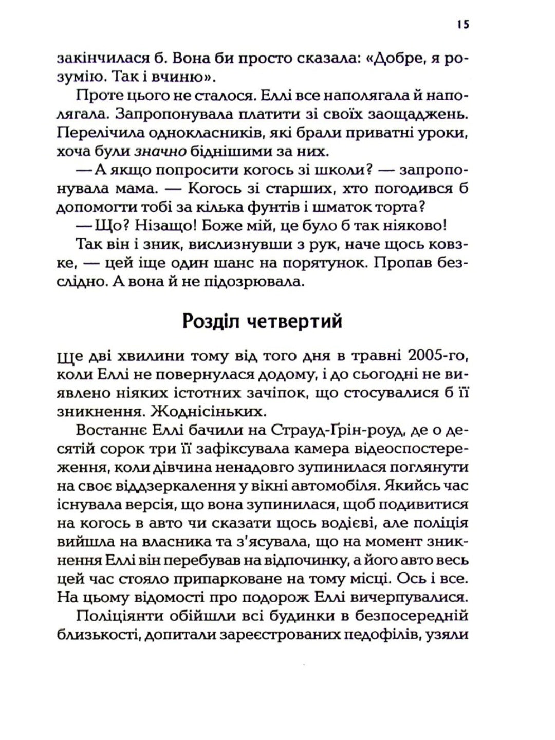 І тоді вона зникла.
Лайза Джуелл