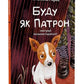 Буду як Патрон.
Катажина Ририх