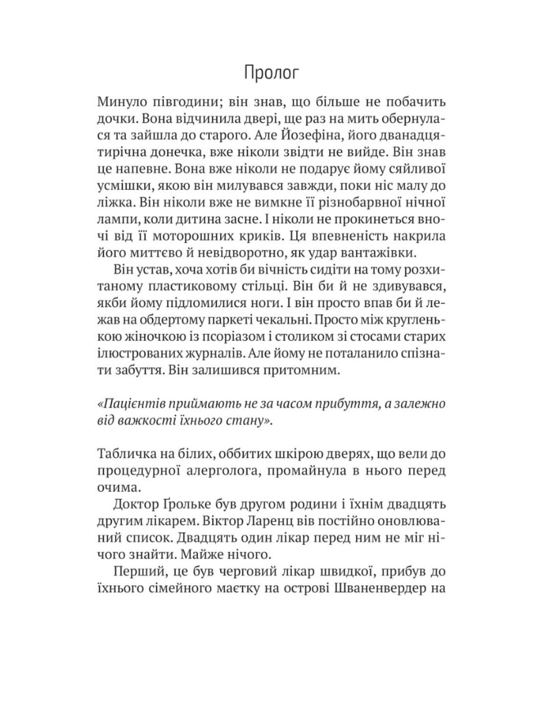 Терапія. Себастьян Фітцек