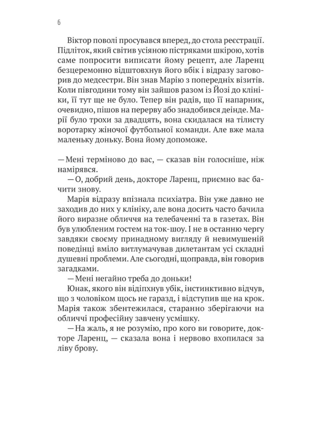 Терапія. Себастьян Фітцек