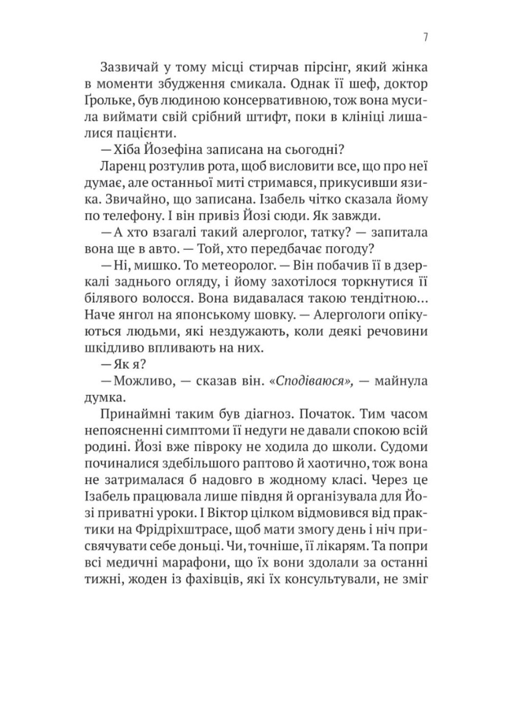 Терапія. Себастьян Фітцек