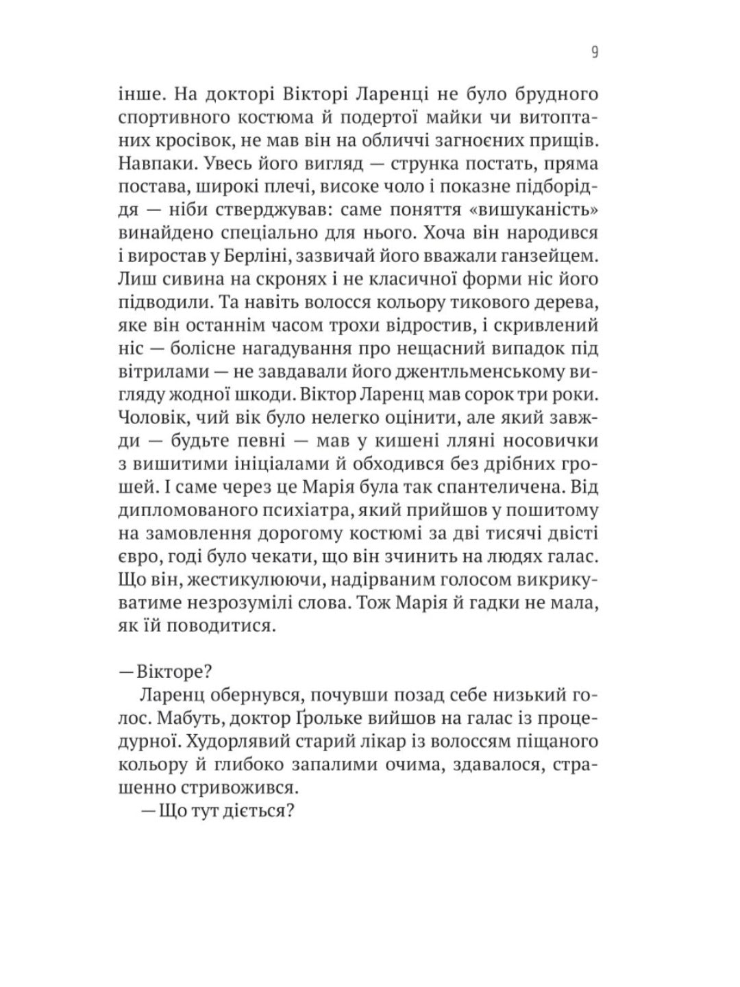 Терапія. Себастьян Фітцек