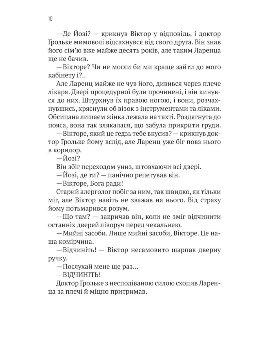 Терапія. Себастьян Фітцек