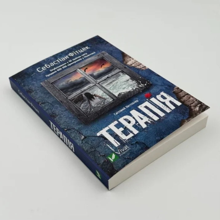 Терапія. Себастьян Фітцек