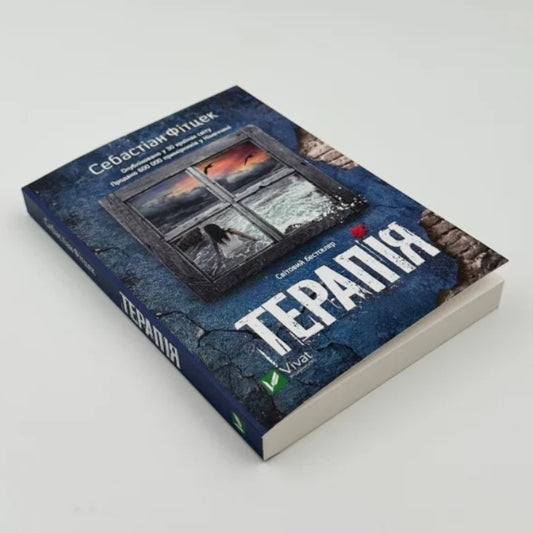 Терапія. Себастьян Фітцек