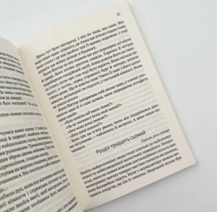 Терапія. Себастьян Фітцек