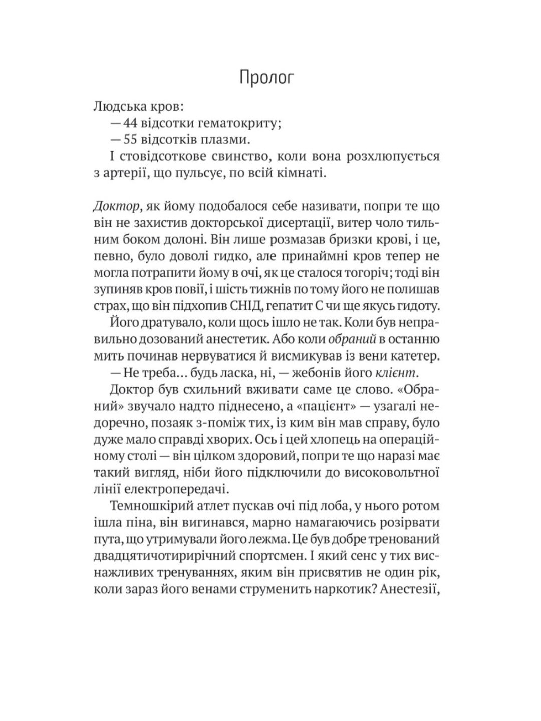 Пасажир №23
Себастьян Фітцек