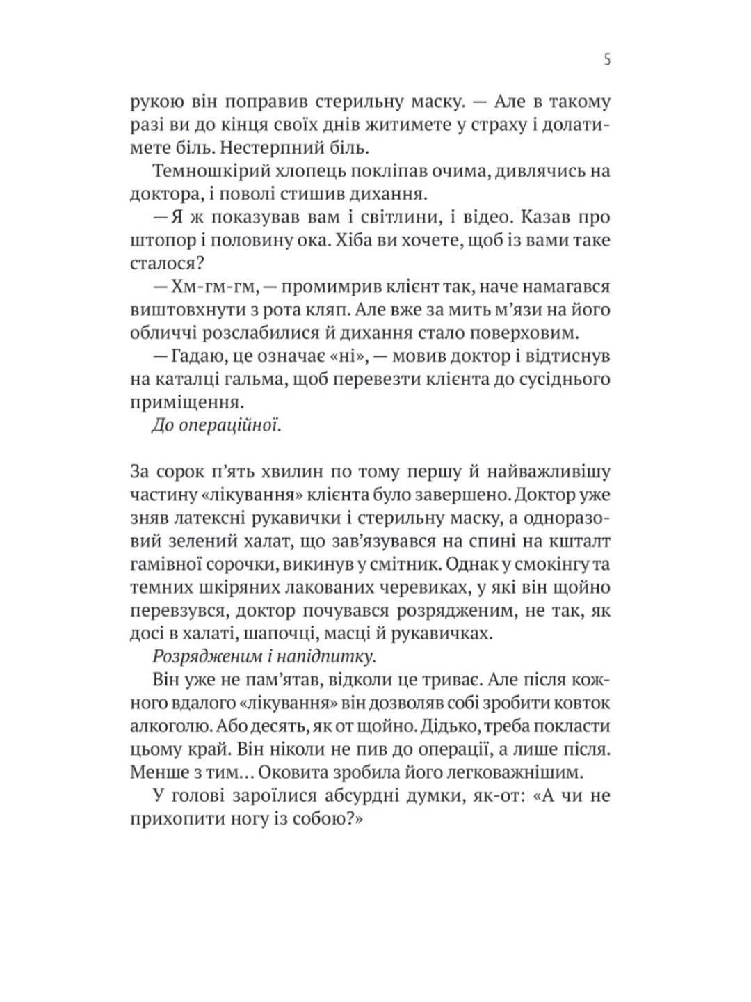 Пасажир №23
Себастьян Фітцек