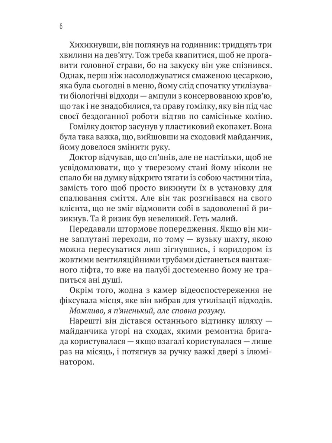 Пасажир №23
Себастьян Фітцек