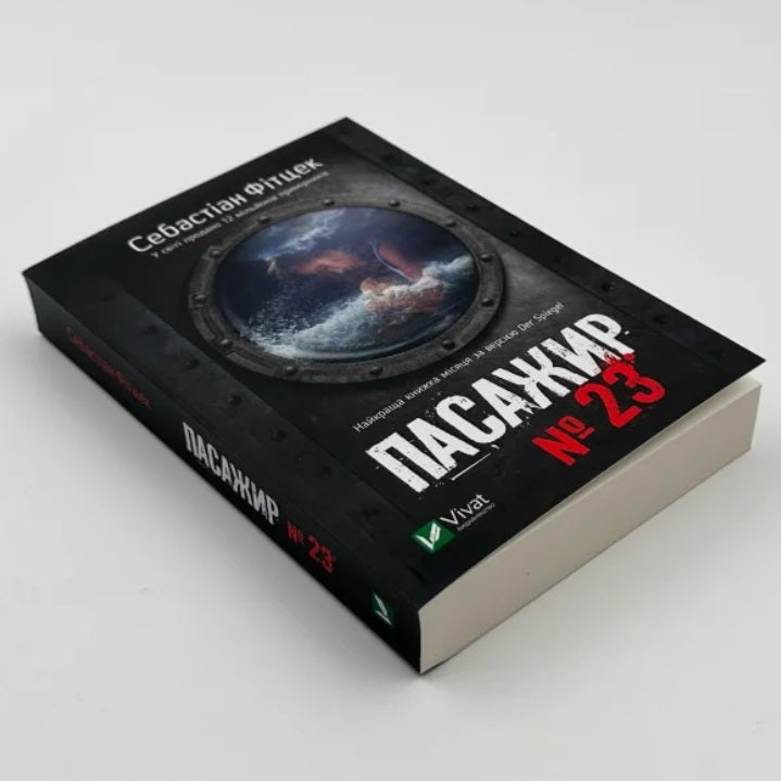 Пасажир №23
Себастьян Фітцек