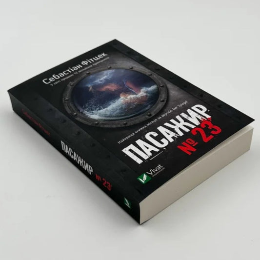 Пасажир №23
Себастьян Фітцек