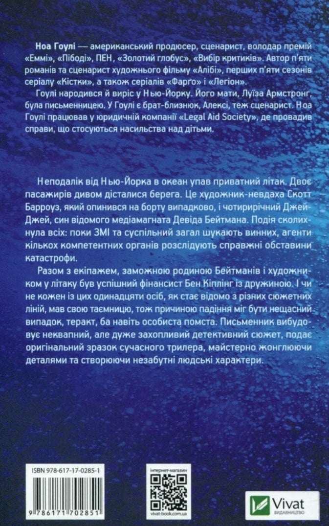 За мить до падіння.
Ноа Гоулі