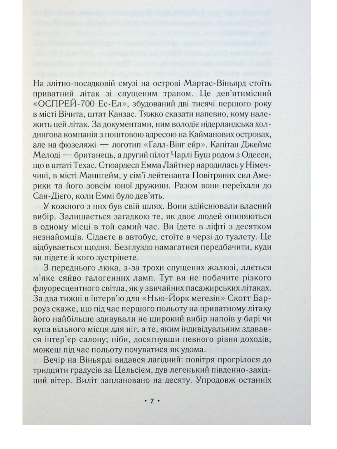 За мить до падіння.
Ноа Гоулі