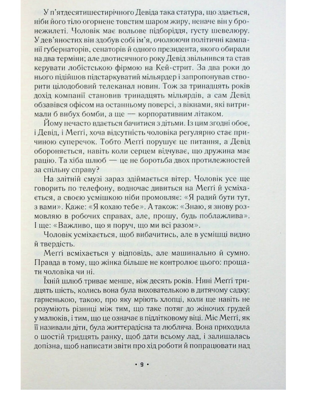 За мить до падіння.
Ноа Гоулі