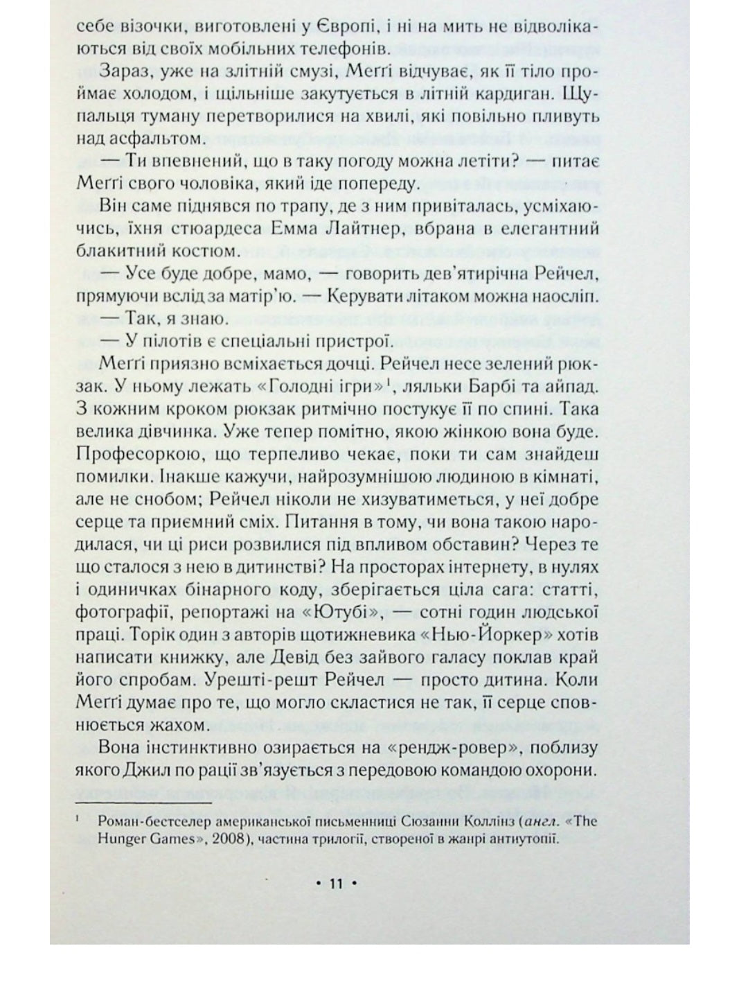 За мить до падіння.
Ноа Гоулі
