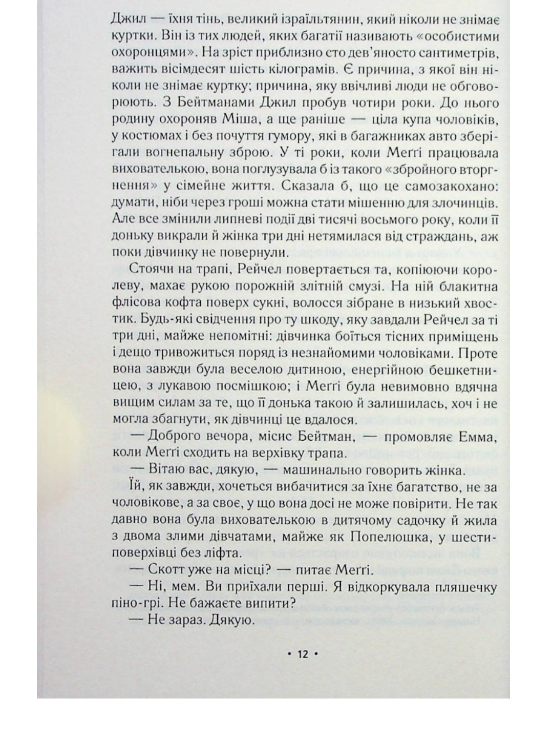 За мить до падіння.
Ноа Гоулі