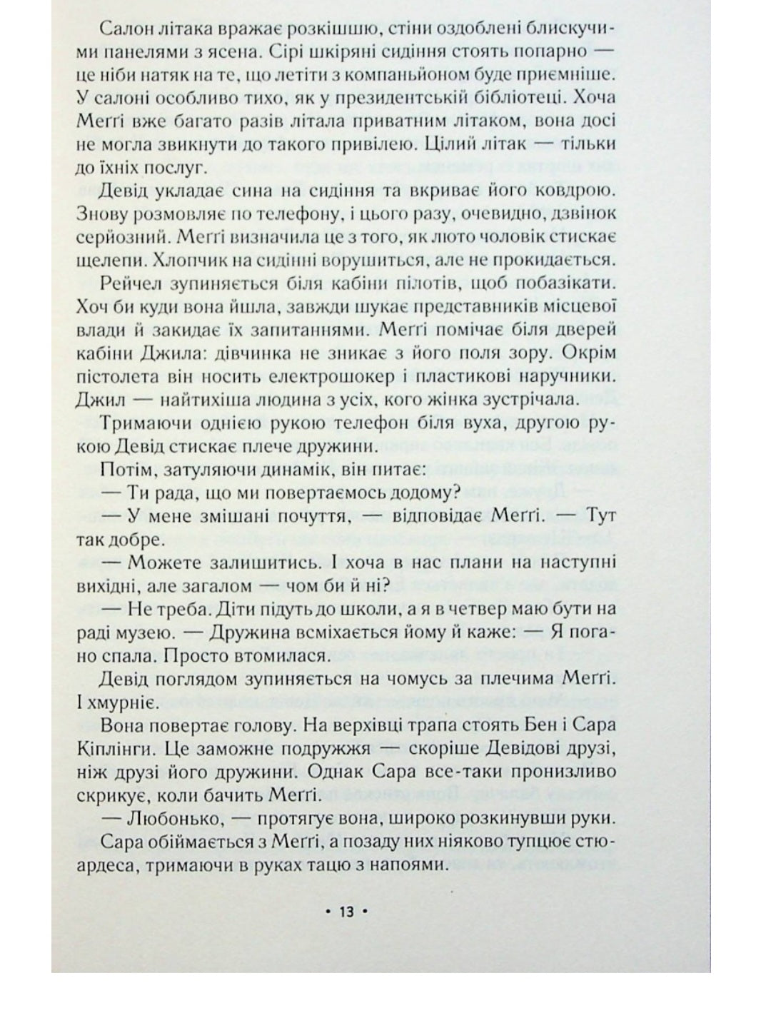 За мить до падіння.
Ноа Гоулі