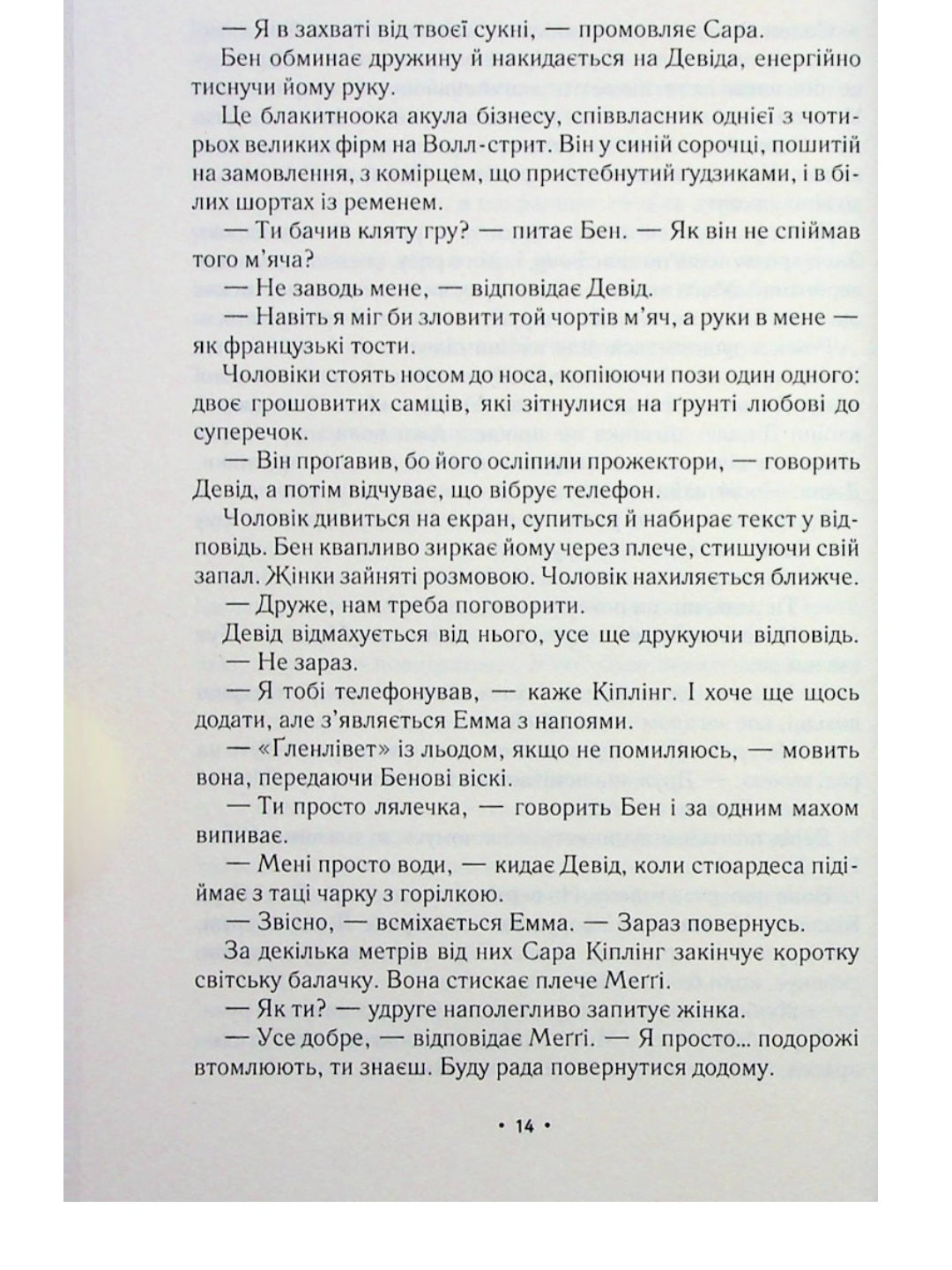 За мить до падіння.
Ноа Гоулі