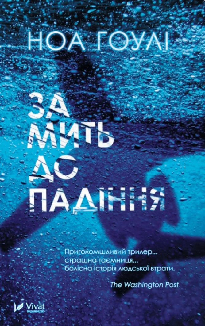 За мить до падіння.
Ноа Гоулі