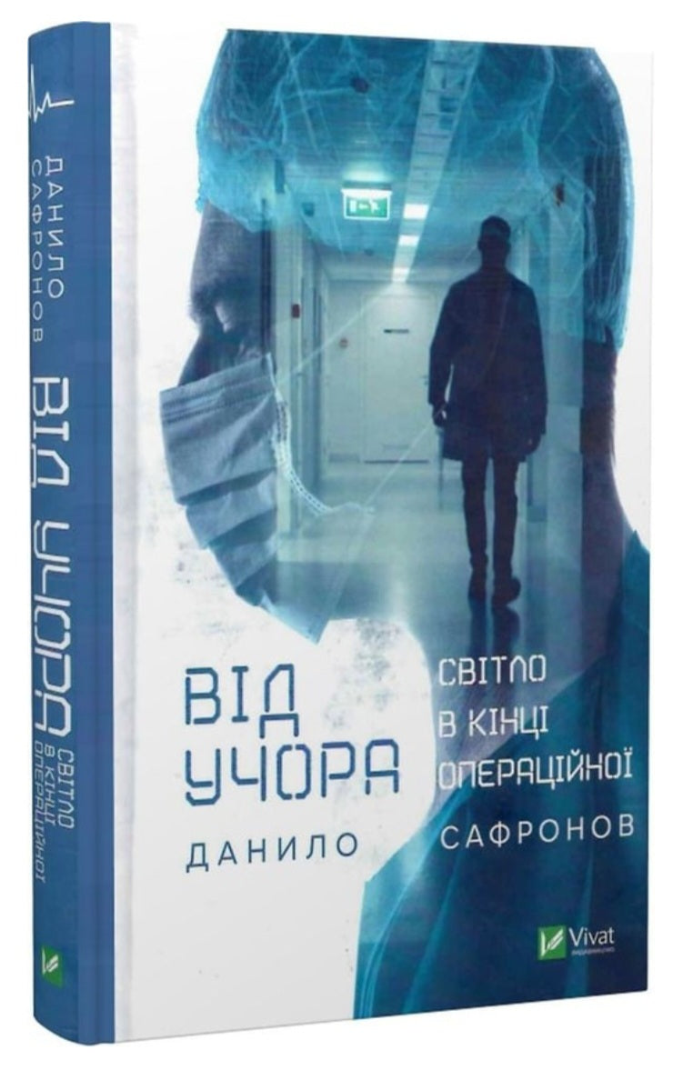 Від учора. Світло в кінці операційної.
Данило Сафронов