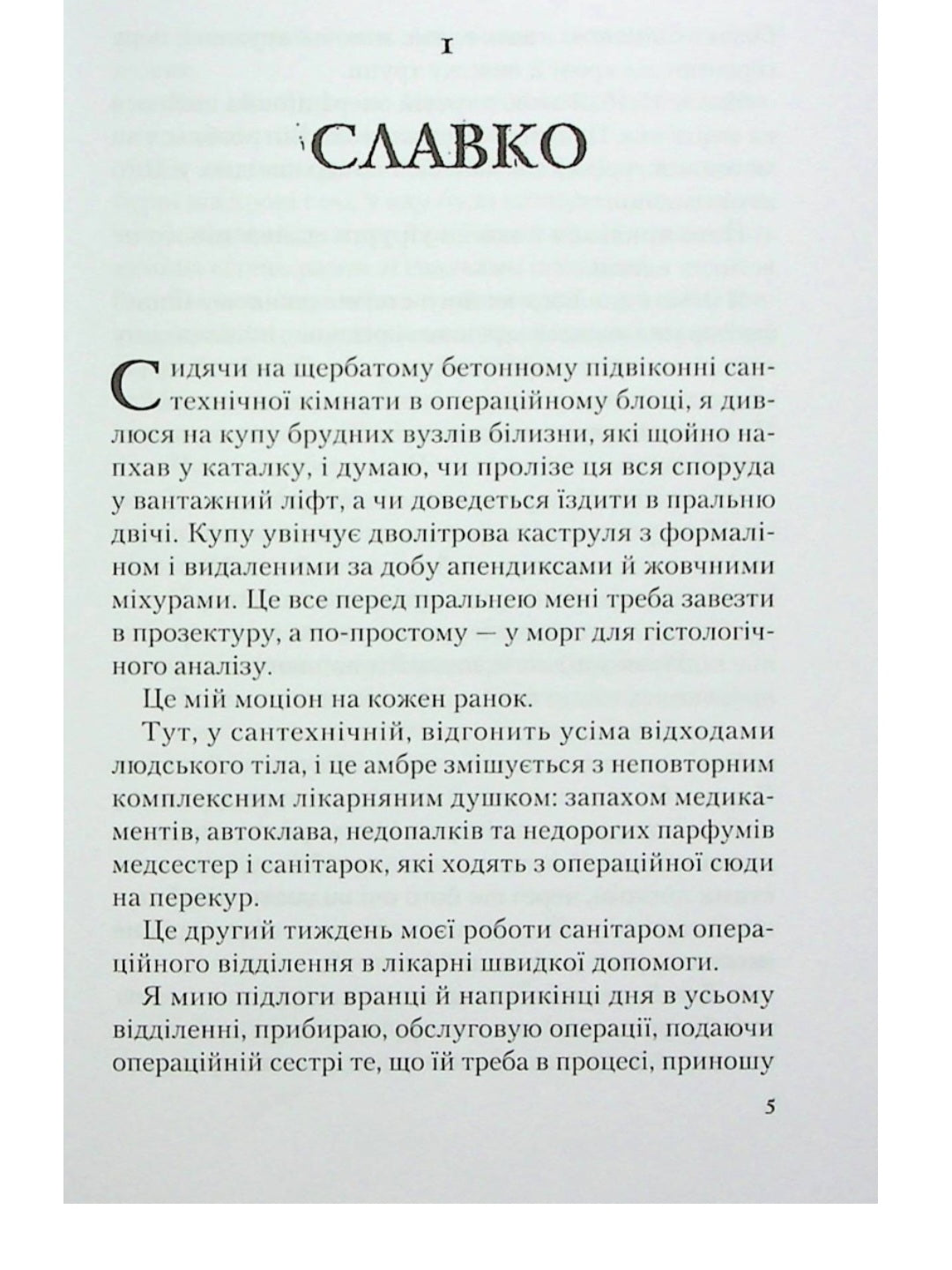 Від учора. Світло в кінці операційної.
Данило Сафронов
