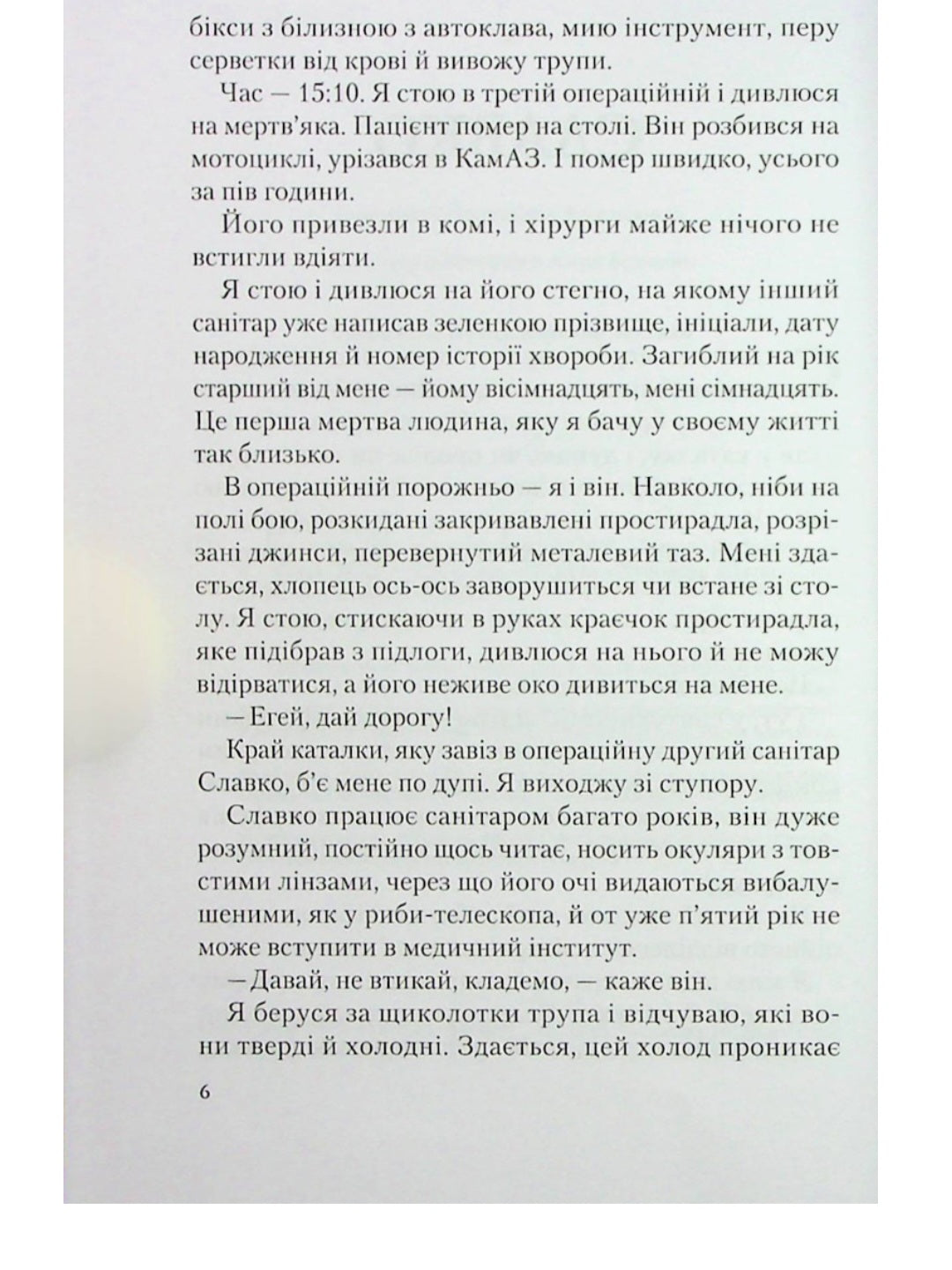 Від учора. Світло в кінці операційної.
Данило Сафронов